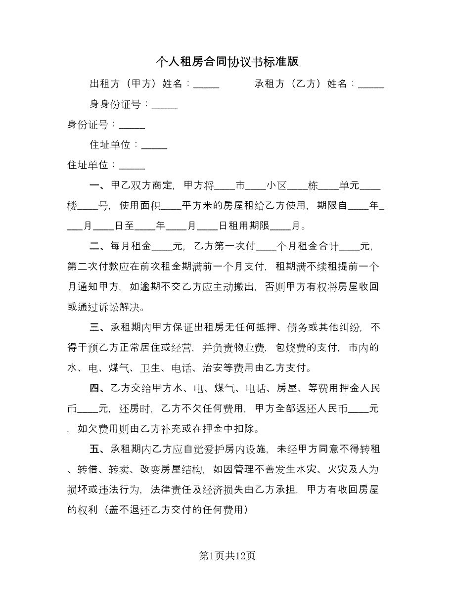 个人租房合同协议书标准版（六篇）.doc_第1页