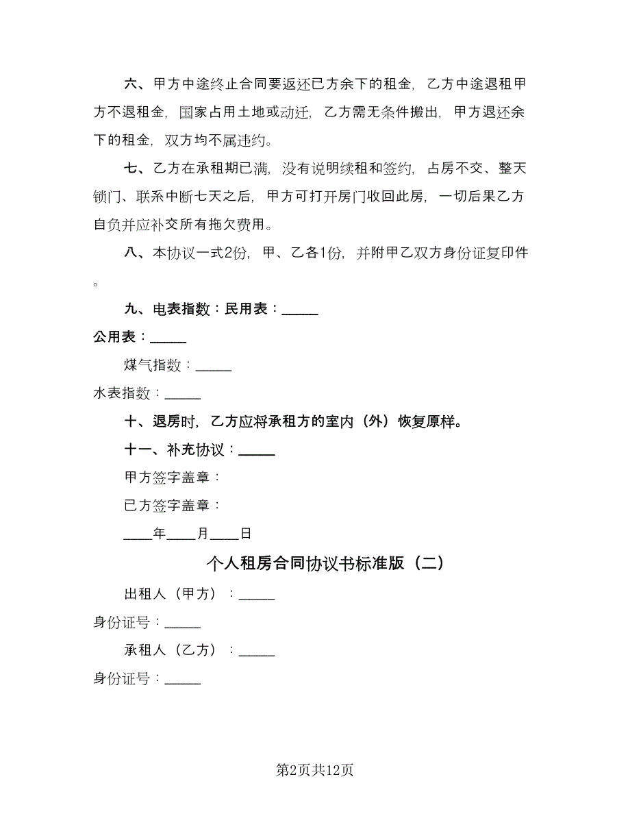 个人租房合同协议书标准版（六篇）.doc_第2页