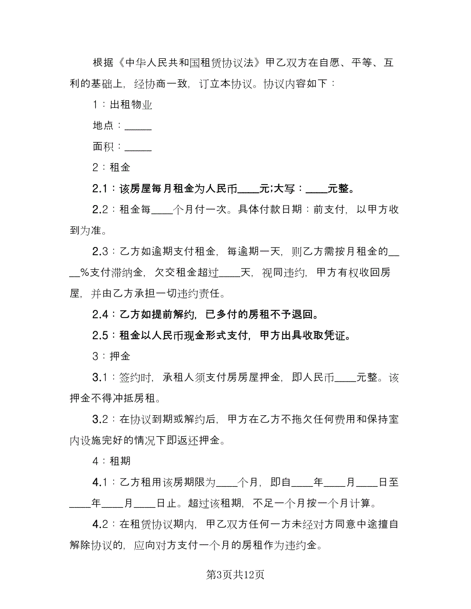 个人租房合同协议书标准版（六篇）.doc_第3页