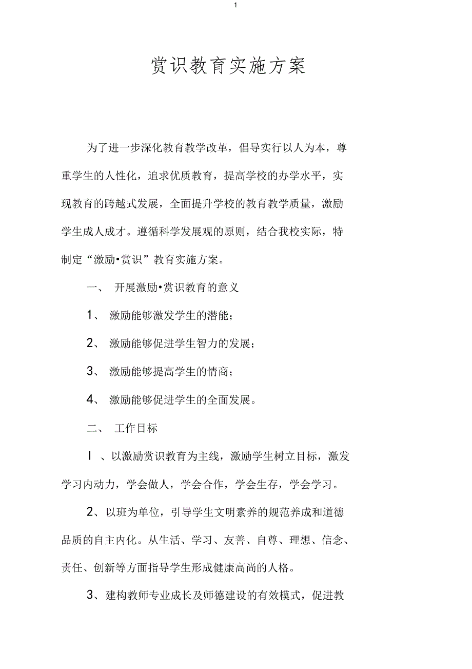 赏识教育实施方案_第1页