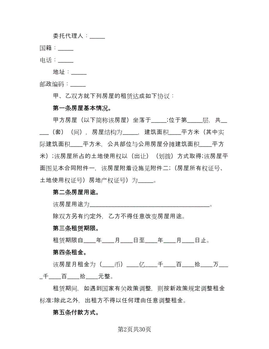 房屋租赁合同书2023年（7篇）_第2页