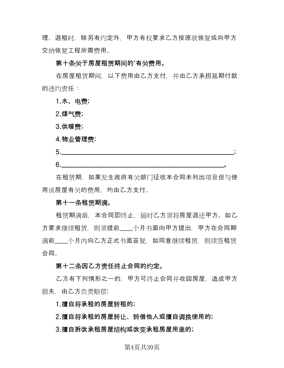 房屋租赁合同书2023年（7篇）_第4页