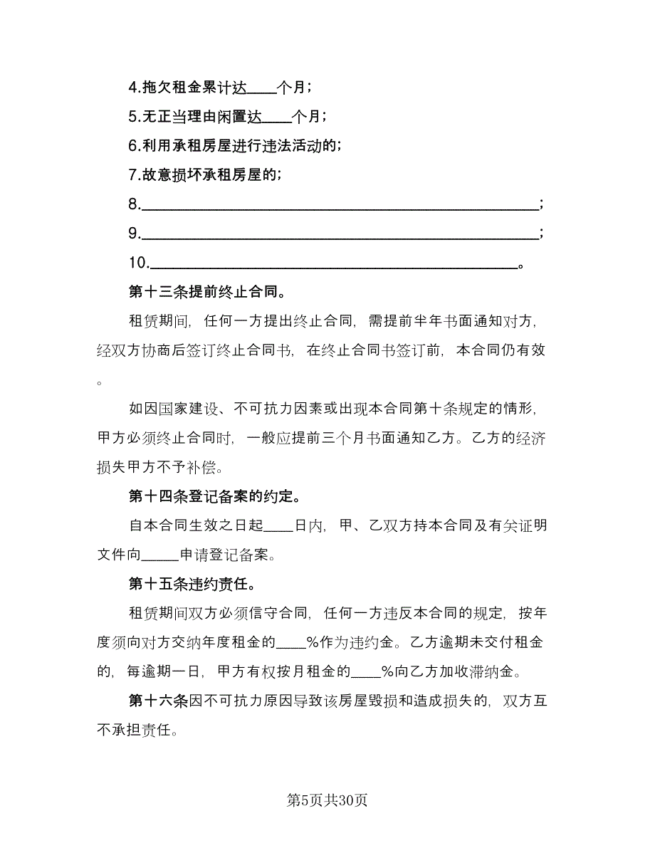 房屋租赁合同书2023年（7篇）_第5页