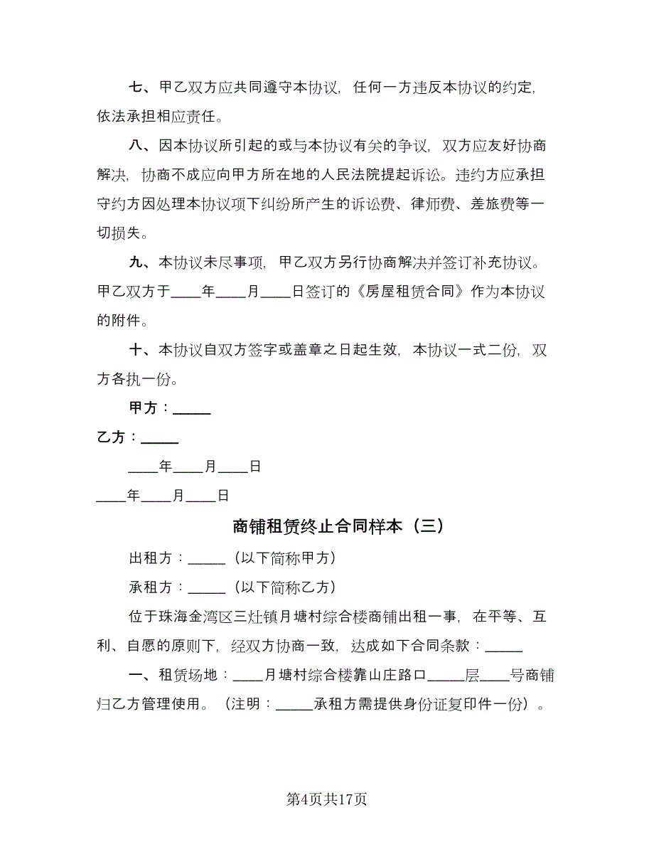 商铺租赁终止合同样本（7篇）_第4页