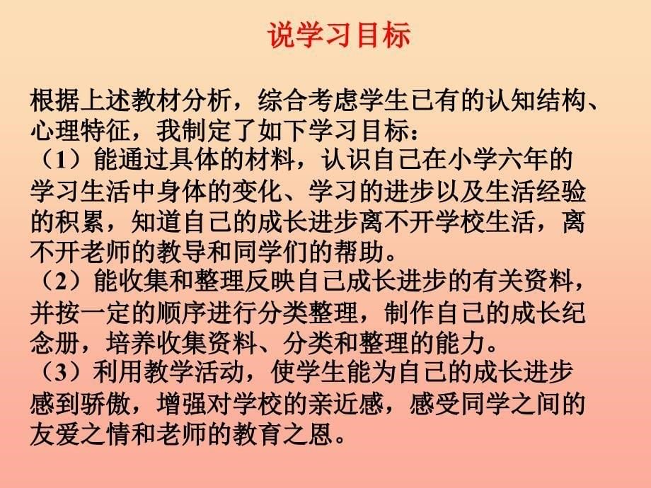 六年级品德与社会下册第四单元再见我的小学生活第1课我的成长足迹说课课件新人教版.ppt_第5页