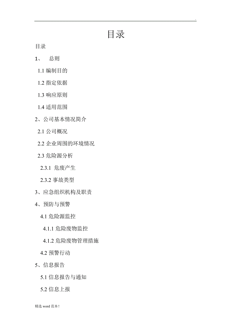 企业环保应急预案最新版.doc_第2页