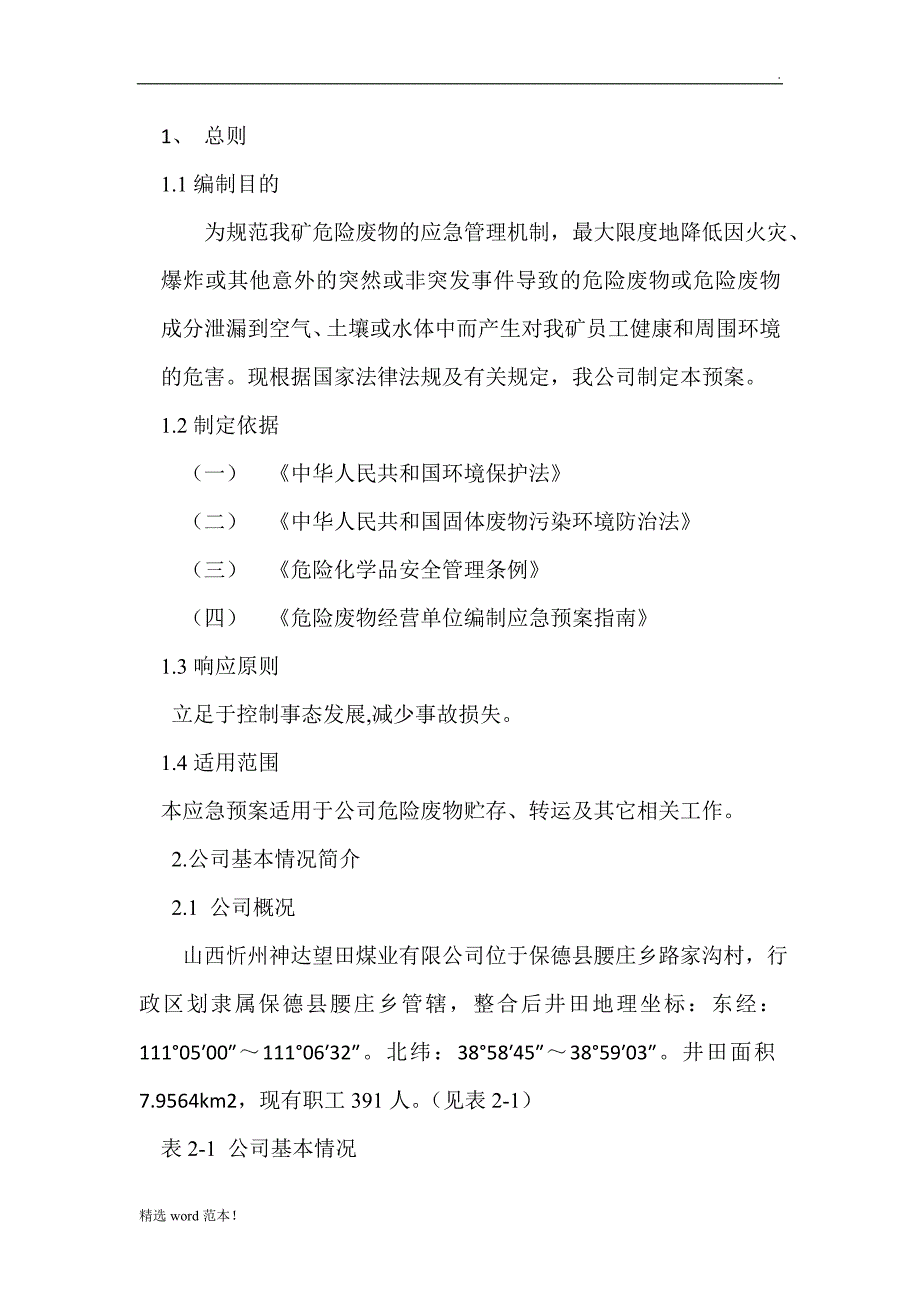 企业环保应急预案最新版.doc_第4页