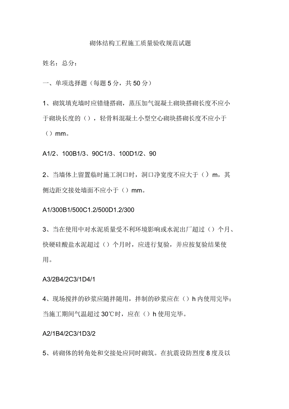 砌体结构工程施工质量验收规范试题_第1页