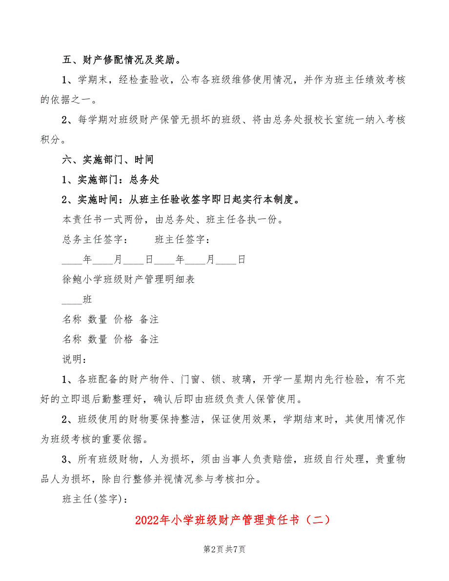 2022年小学班级财产管理责任书_第2页