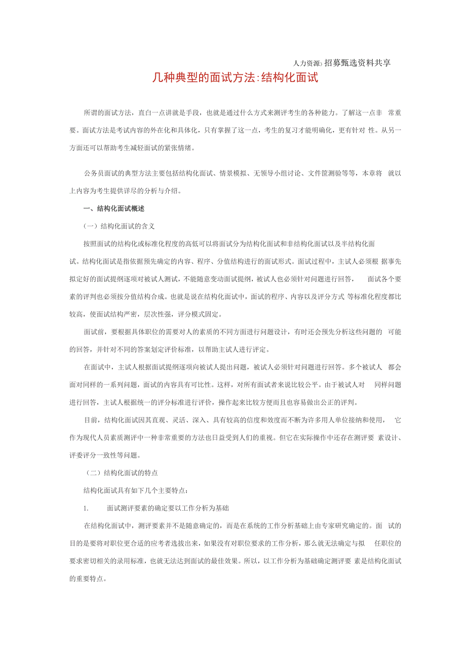 几种典型的面试方法结构化面试_第1页