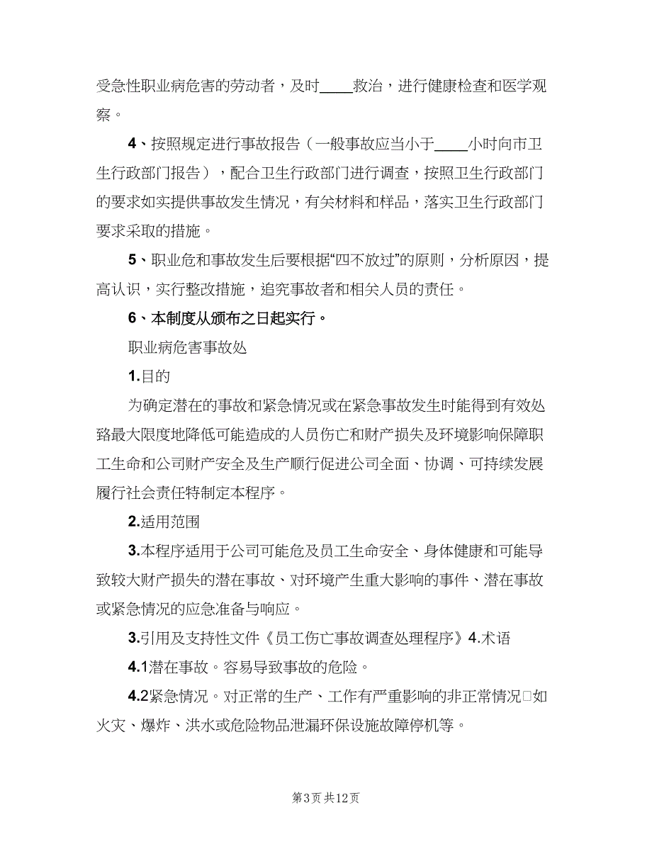 职业病危害事故处理与报告制度模板（六篇）.doc_第3页