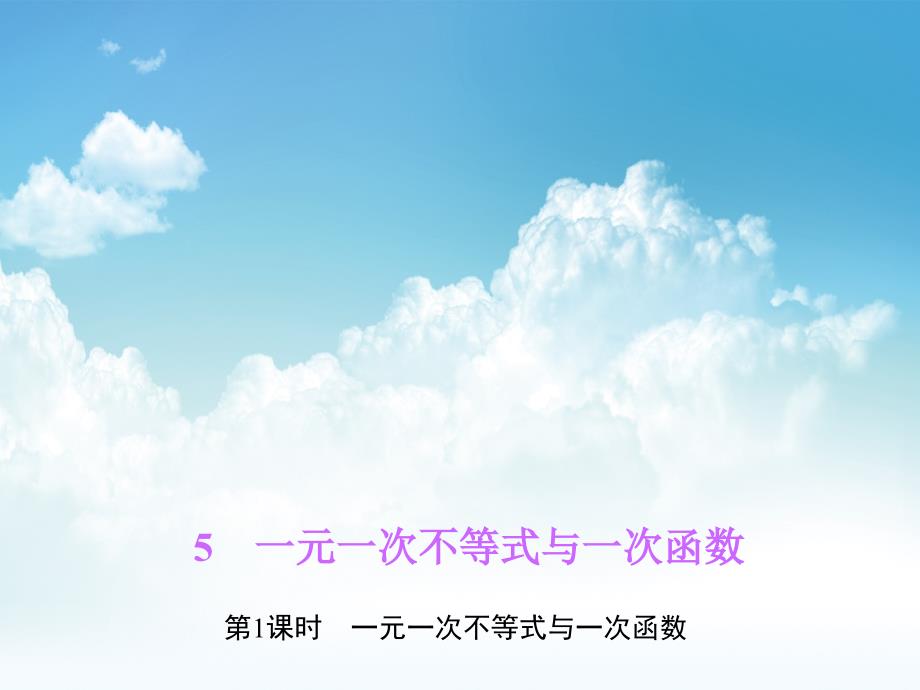 新编八年级数学下册第二章一元一次不等式与一元一次不等式组5一元一次不等式与一次函数第1课时一元一次不等式与一次函数作业课件新版北师大版_第2页