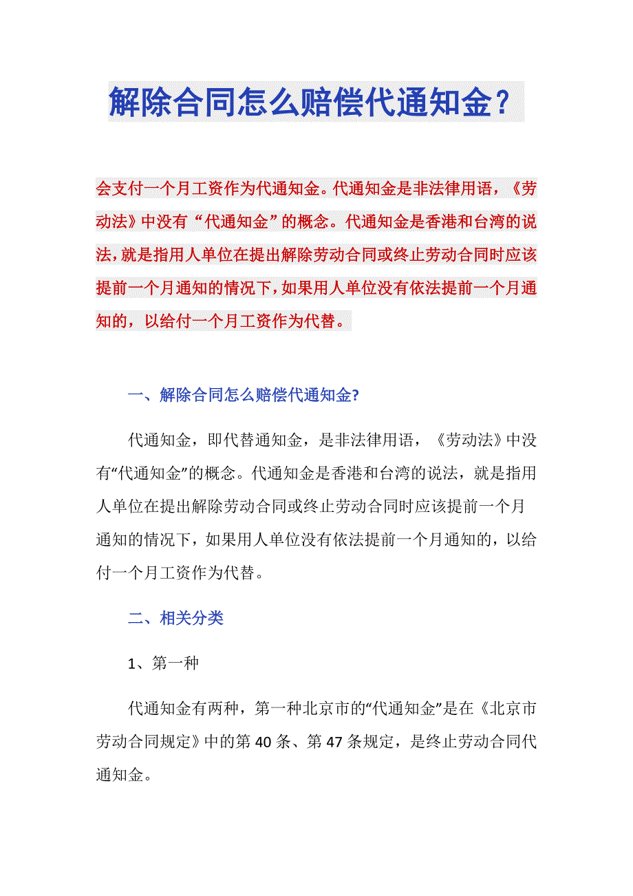 解除合同怎么赔偿代通知金？_第1页