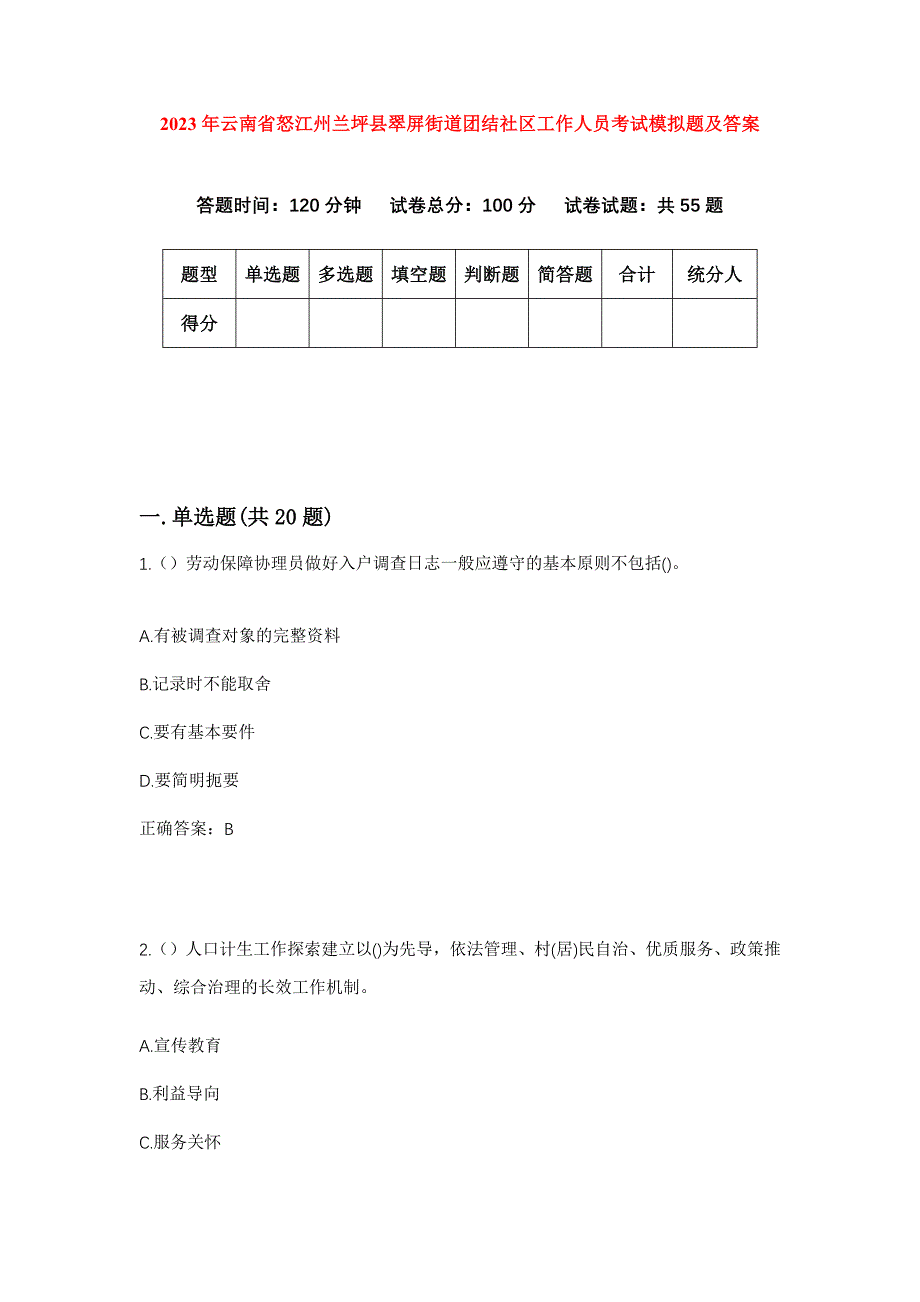 2023年云南省怒江州兰坪县翠屏街道团结社区工作人员考试模拟题及答案_第1页