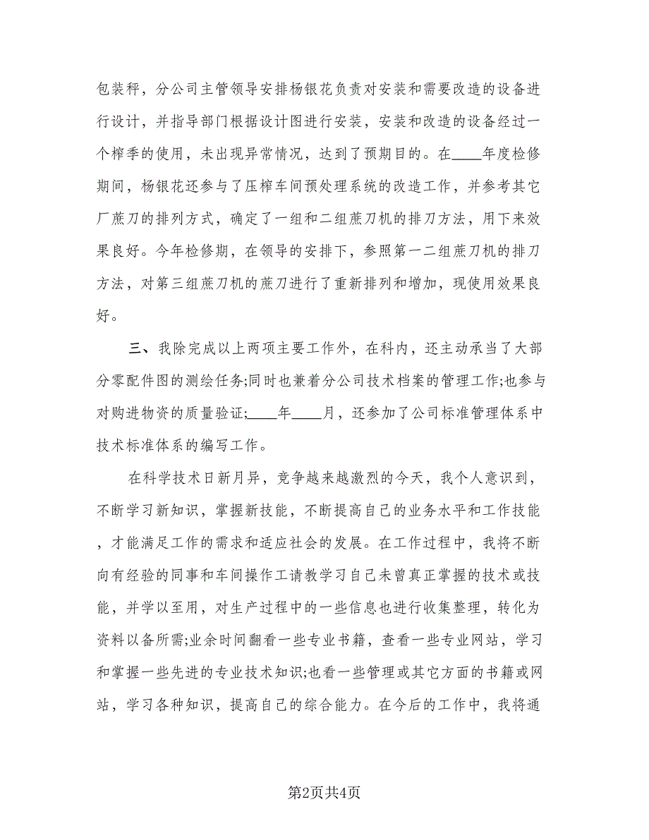 助理工程师年度个人总结模板（二篇）.doc_第2页