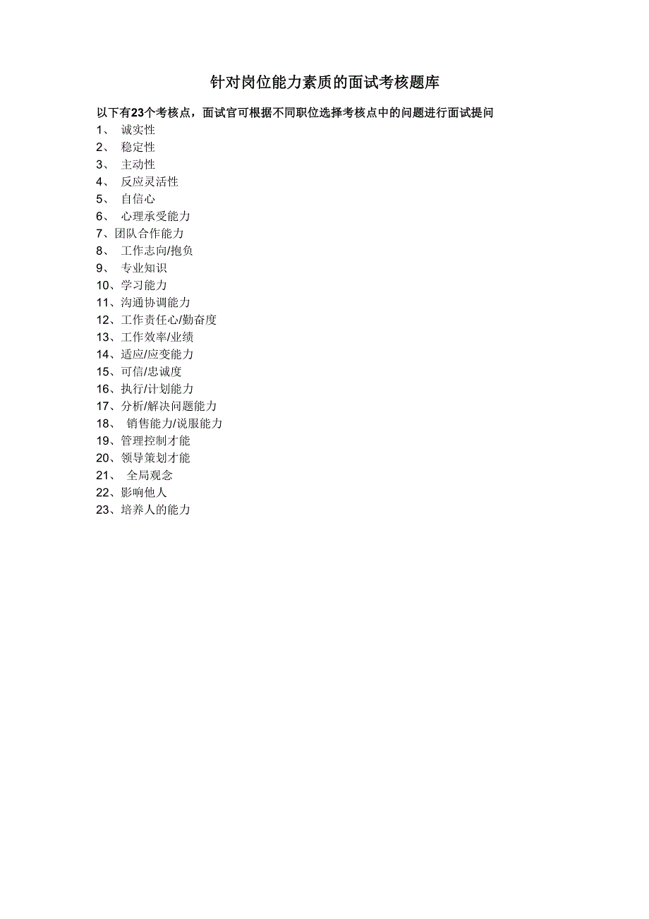 (完整版)针对通用23项岗位能力素质的结构化面试题库_第1页