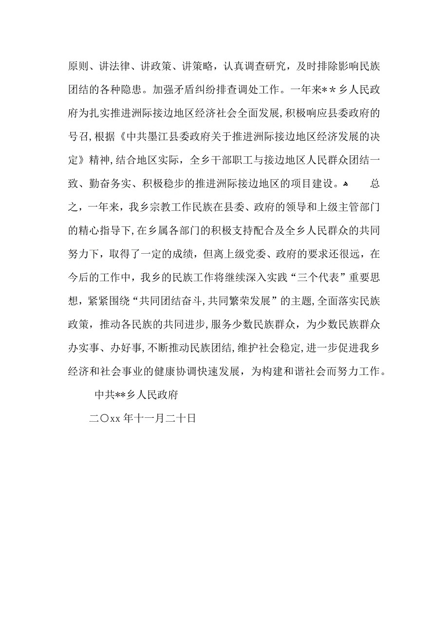 乡镇民族团结工作总结_第4页