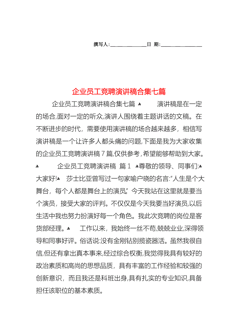 企业员工竞聘演讲稿合集七篇_第1页