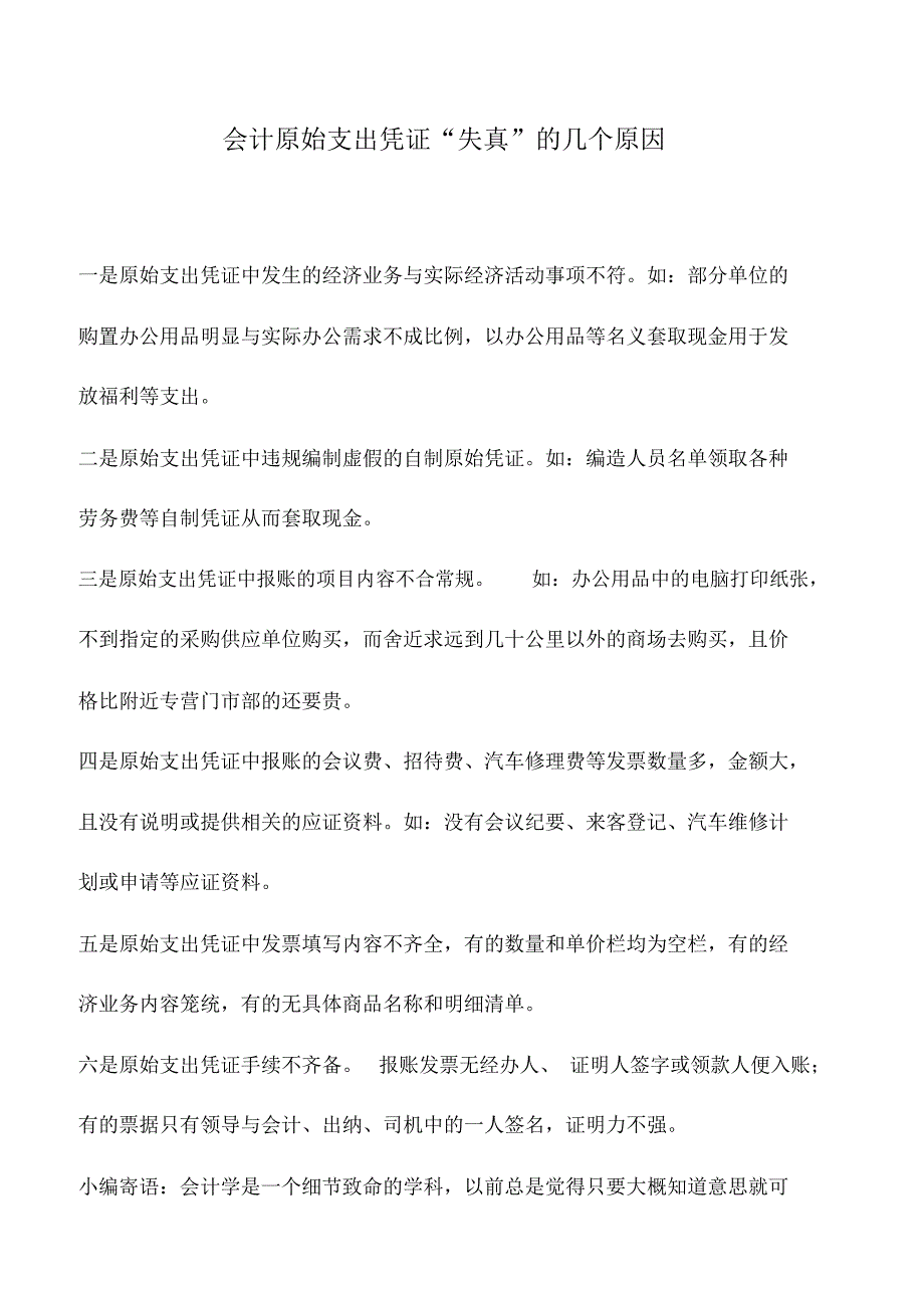 会计实务：会计原始支出凭证“失真”的几个原因_第1页