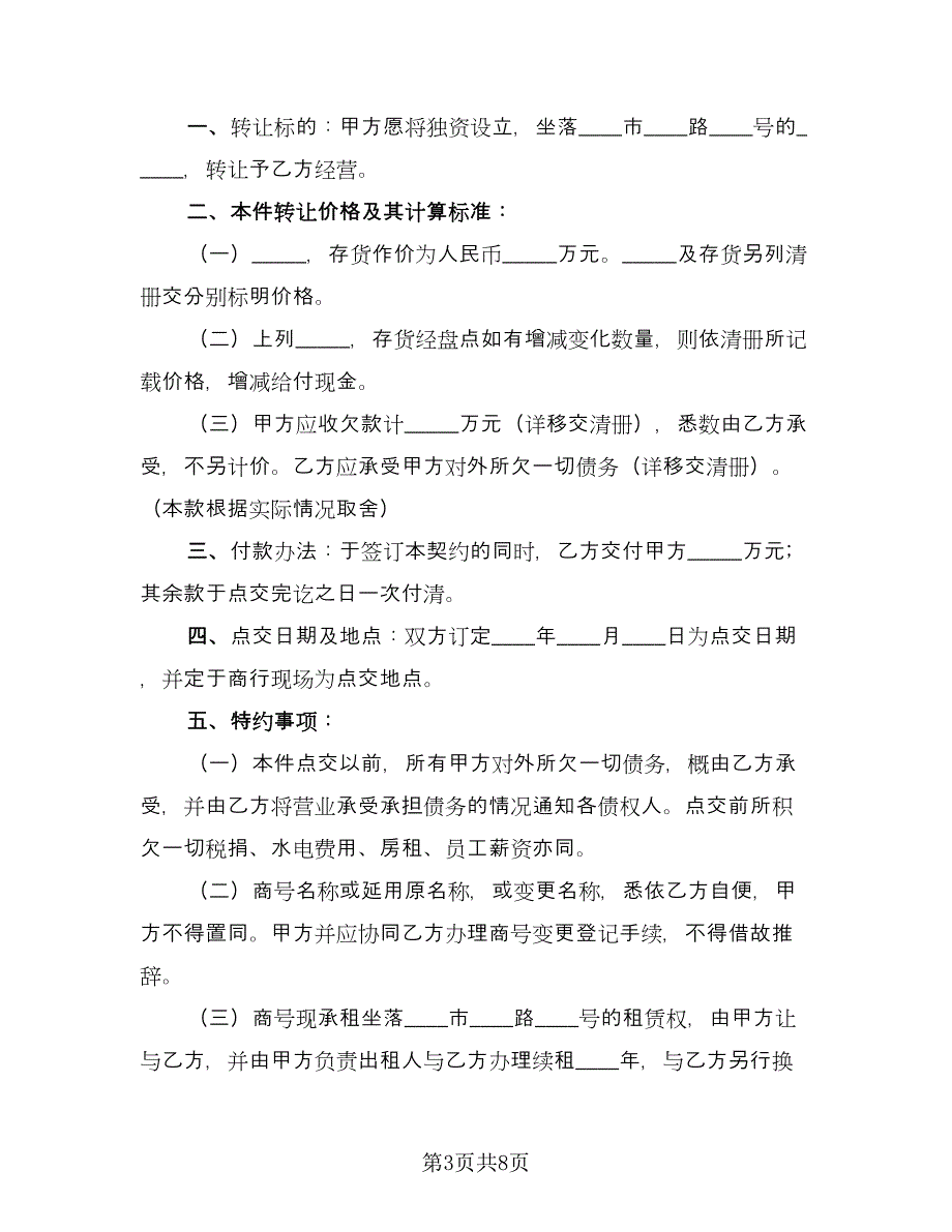 美容院转让协议书模板（四篇）.doc_第3页