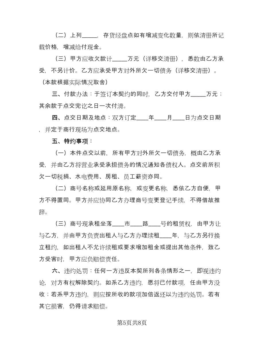 美容院转让协议书模板（四篇）.doc_第5页