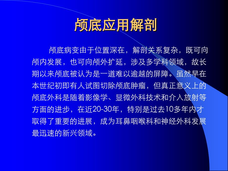 颅底应用解剖课件_第1页