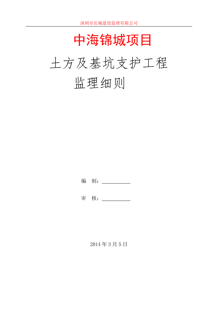 中海锦城项目基坑支护工程_第1页