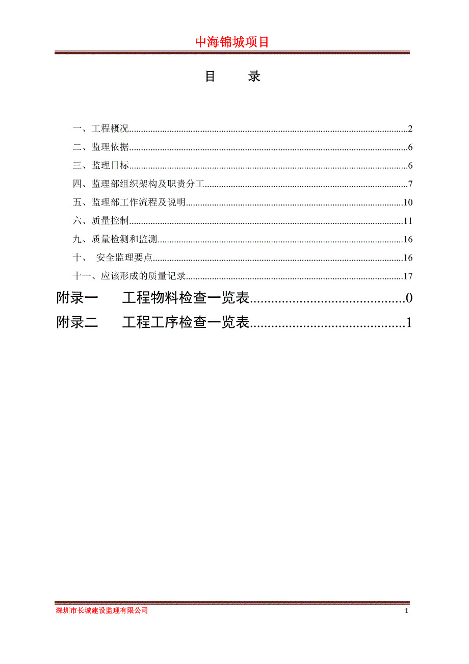 中海锦城项目基坑支护工程_第2页