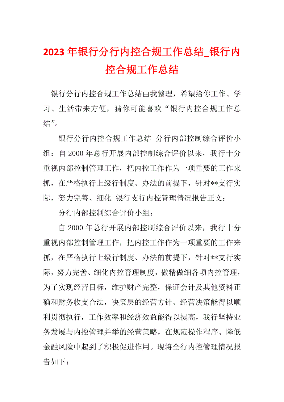 2023年银行分行内控合规工作总结_银行内控合规工作总结_第1页