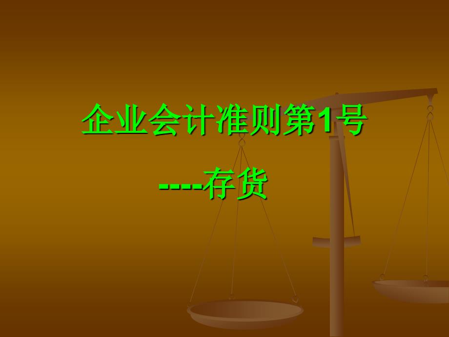 企业会计准则第1号存货课件_第1页