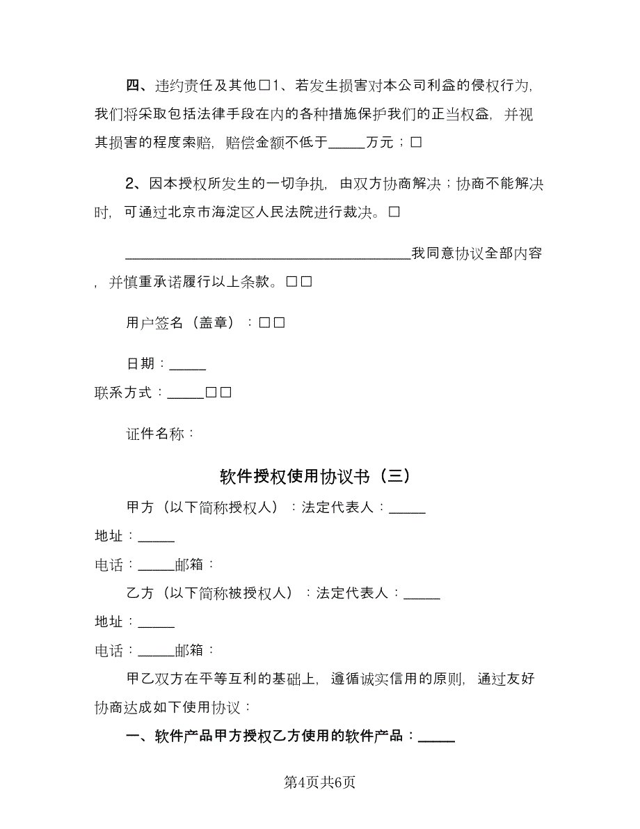 软件授权使用协议书（三篇）.doc_第4页