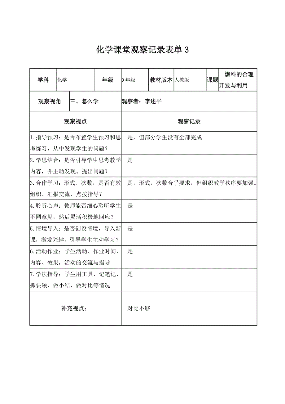 化学课堂观察记录表单3_第1页