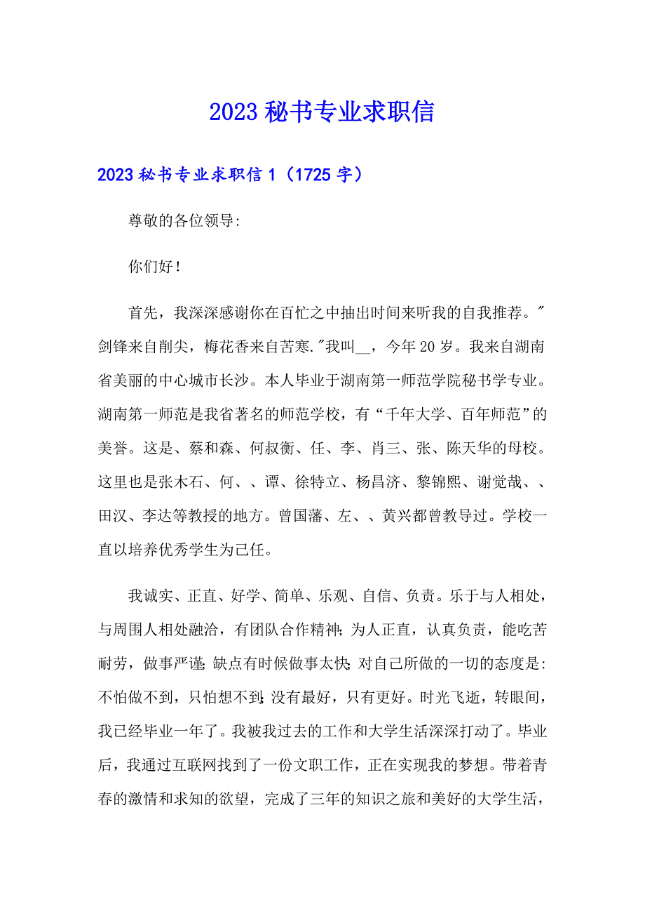 2023秘书专业求职信【可编辑】_第1页