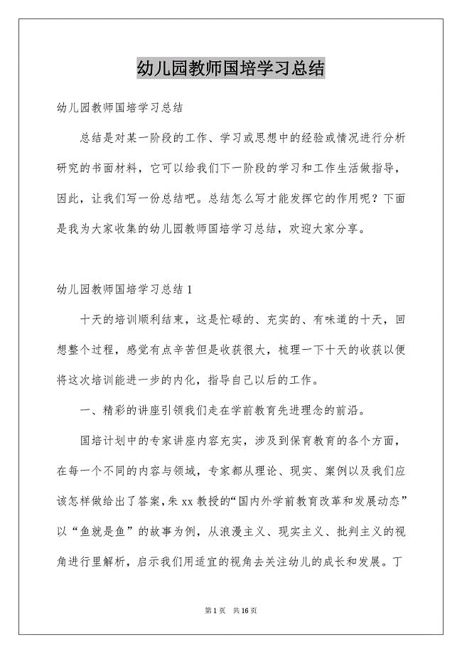 幼儿园教师国培学习总结