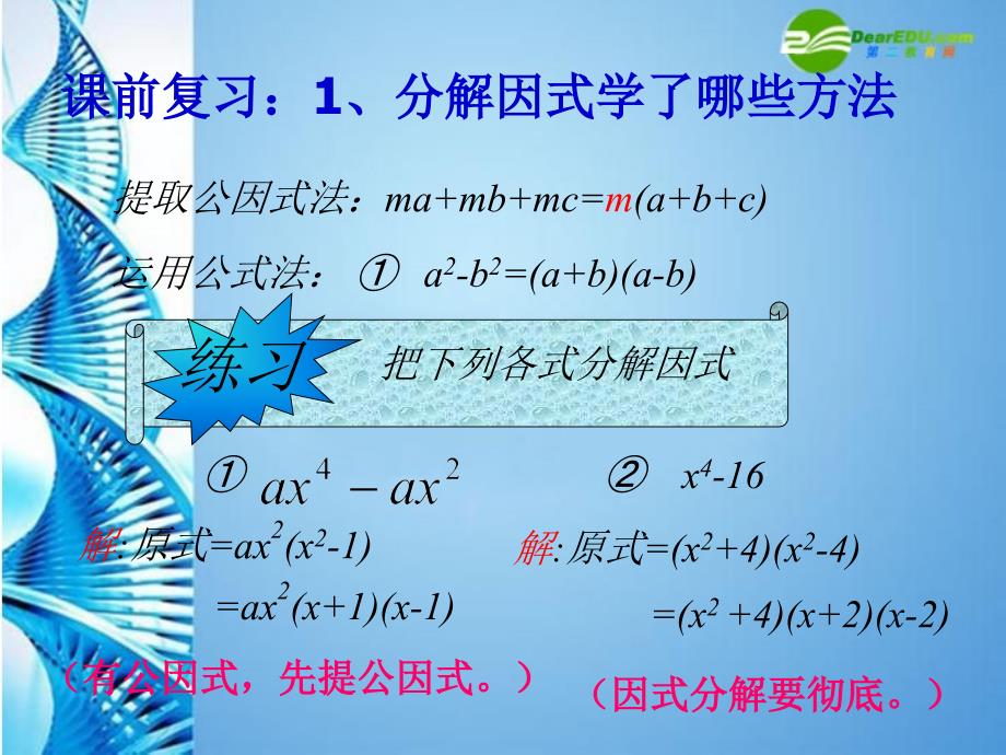 八年级数学下册2.3运用完全平方公式分解因式ppt课件北师大版_第2页