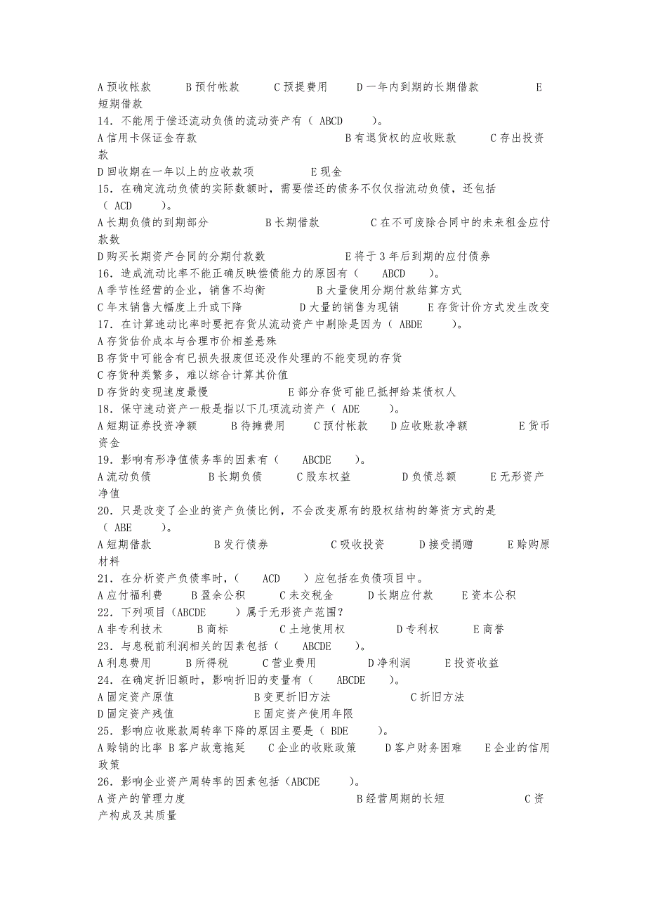 财务报表分析考题_第4页