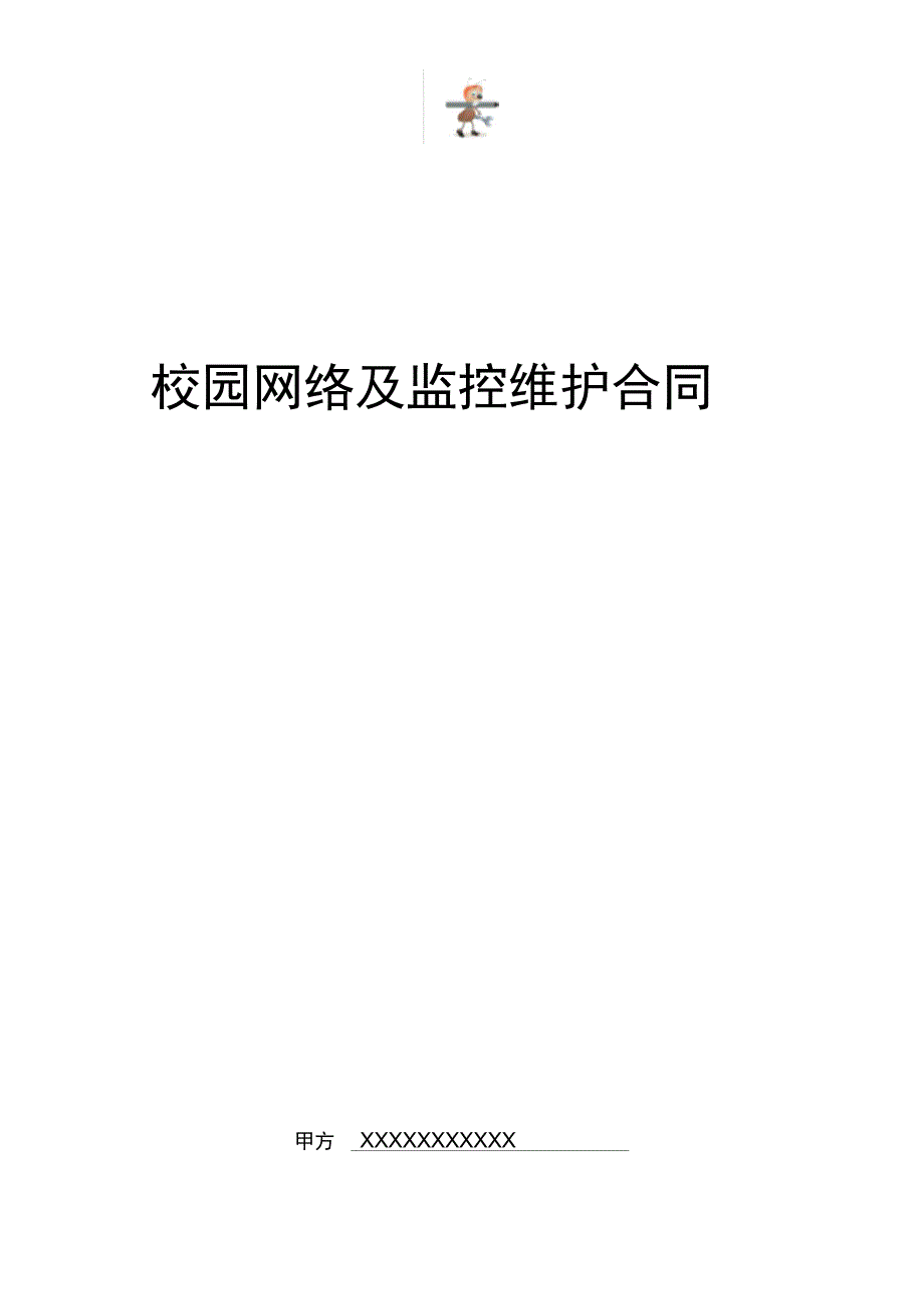 弱电合同--校园网络及监控维护合同_第1页