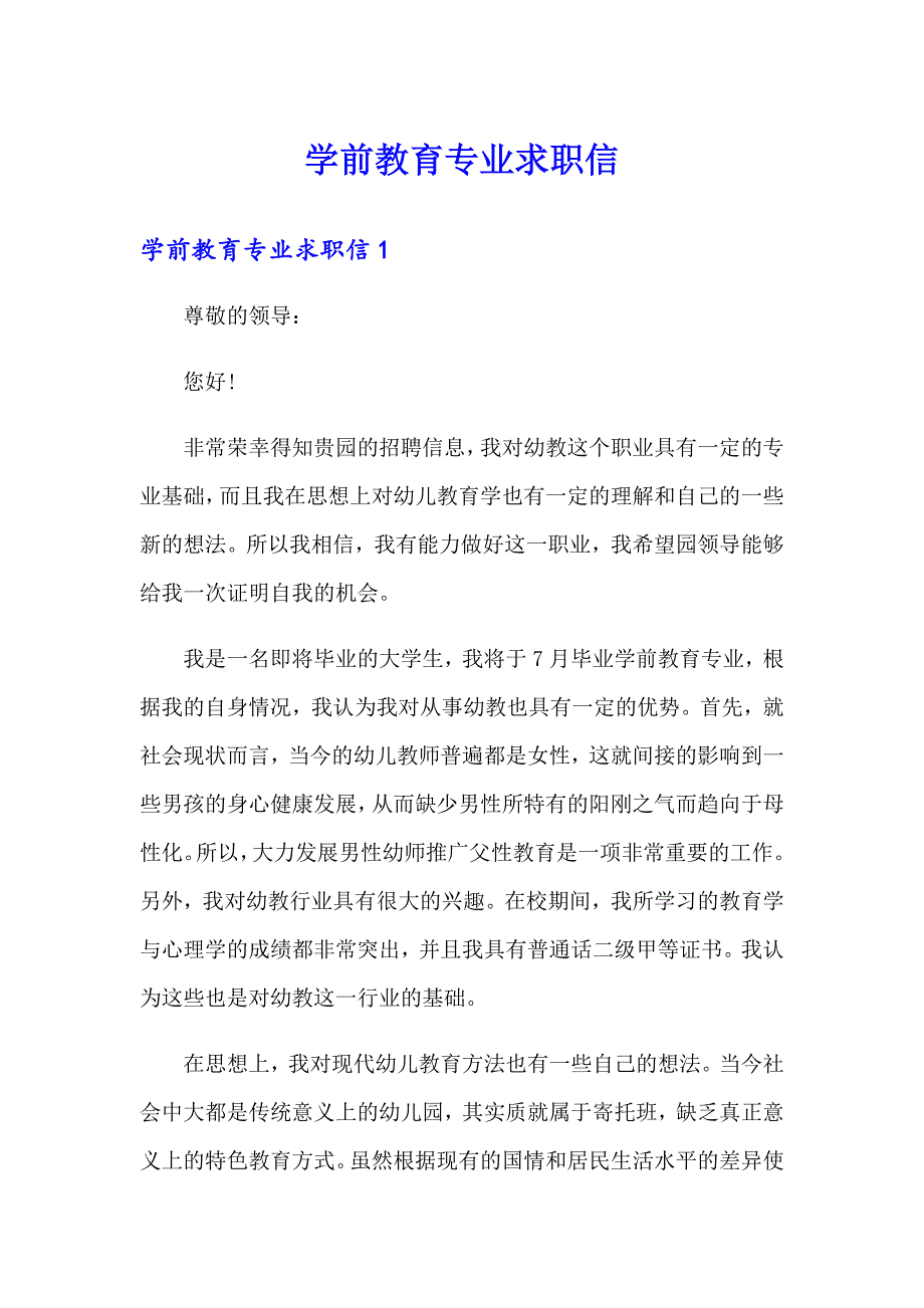 学前教育专业求职信_第1页