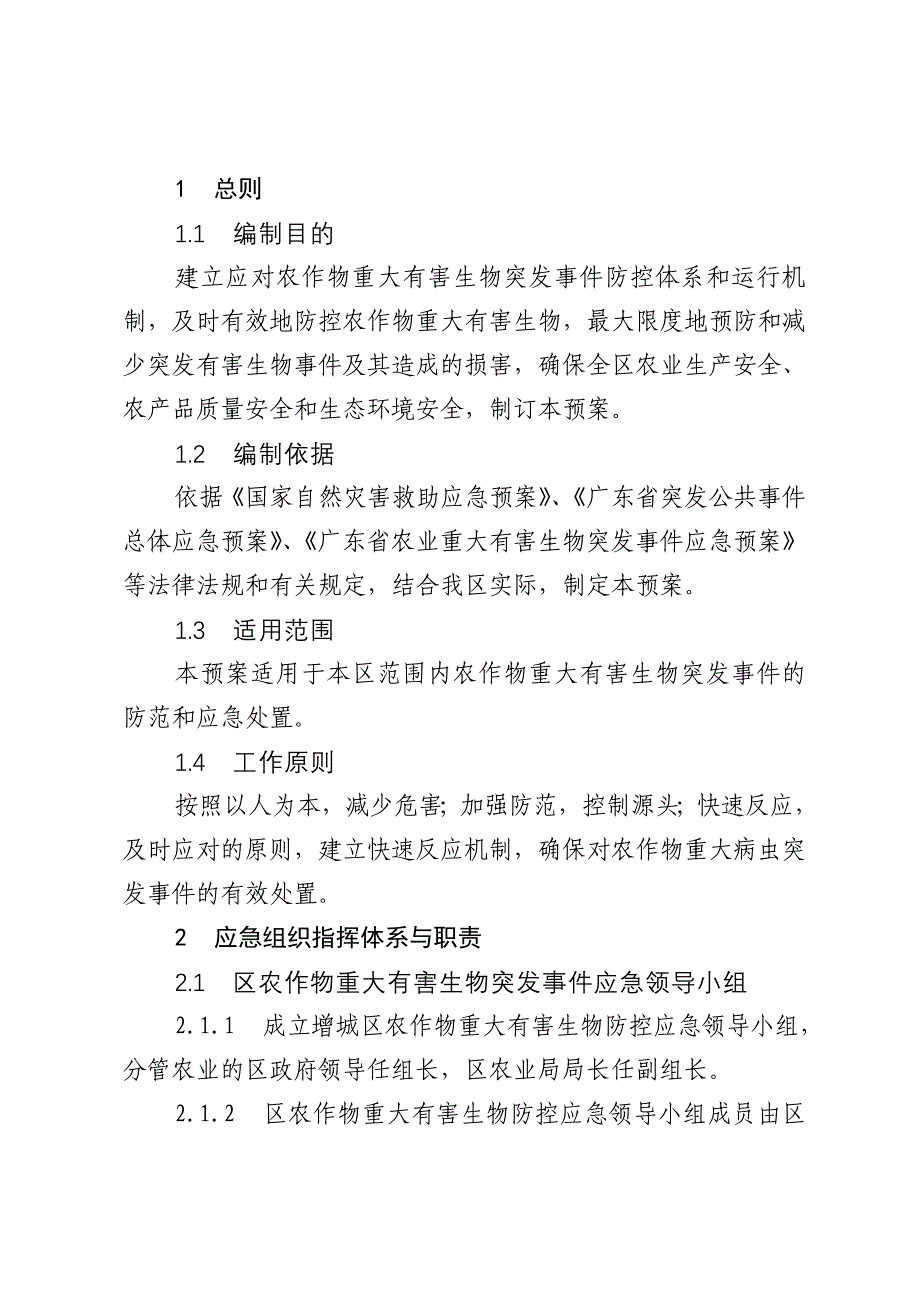 增城区农作物重大有害生物突发事件应急预案_第3页