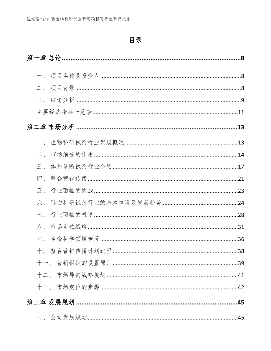 山西生物科研试剂研发项目可行性研究报告（范文参考）_第2页