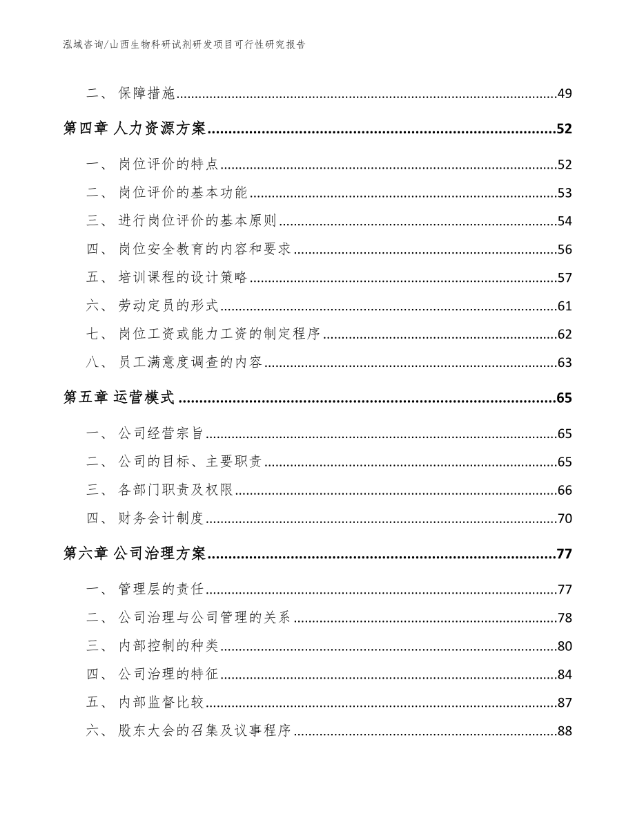 山西生物科研试剂研发项目可行性研究报告（范文参考）_第3页