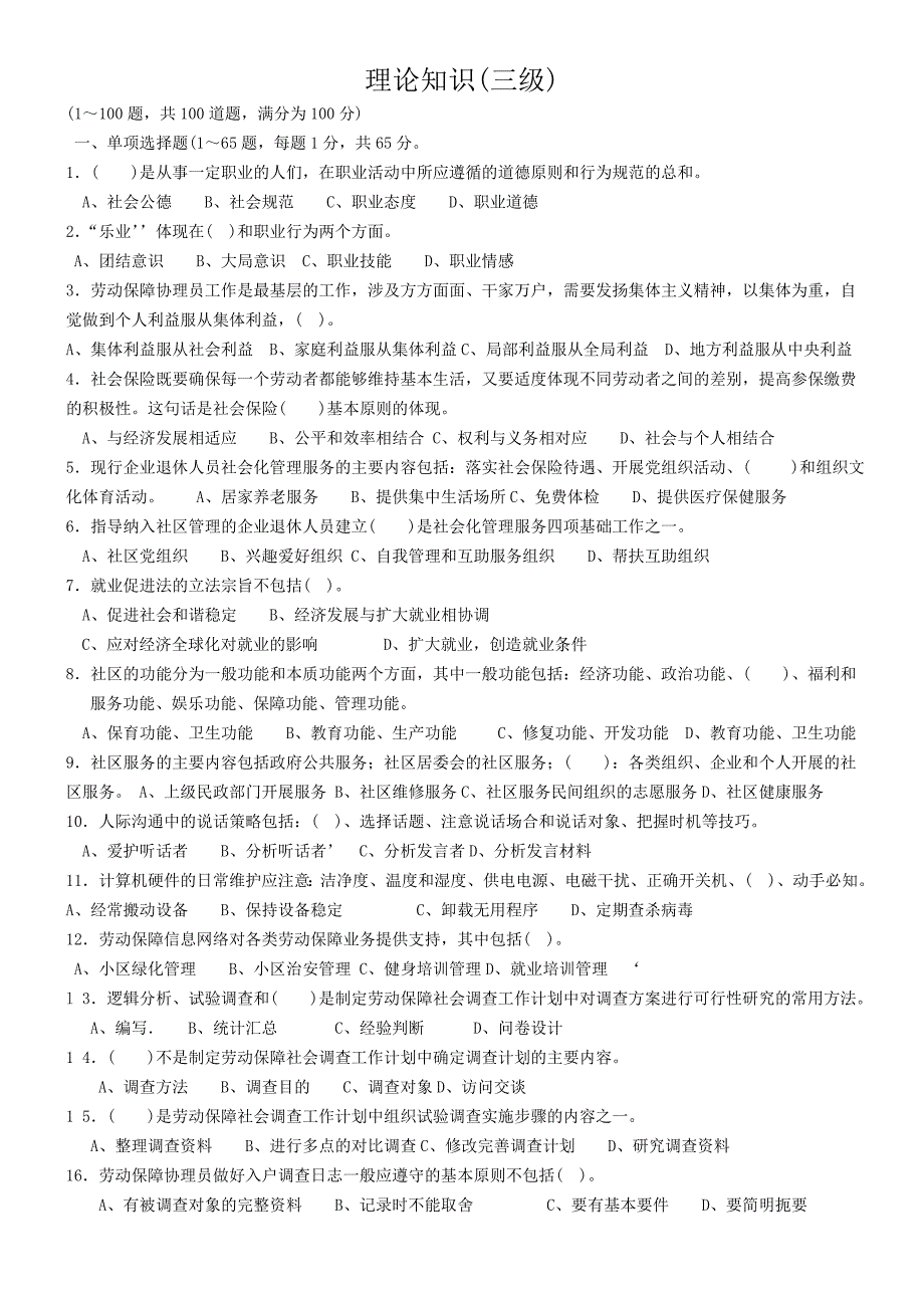 劳动保障协理员国家职业资格三级模拟题及答案_第1页