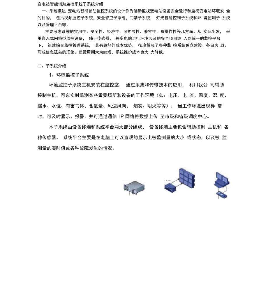 变电站智能辅助监控系统子系统介绍_第1页