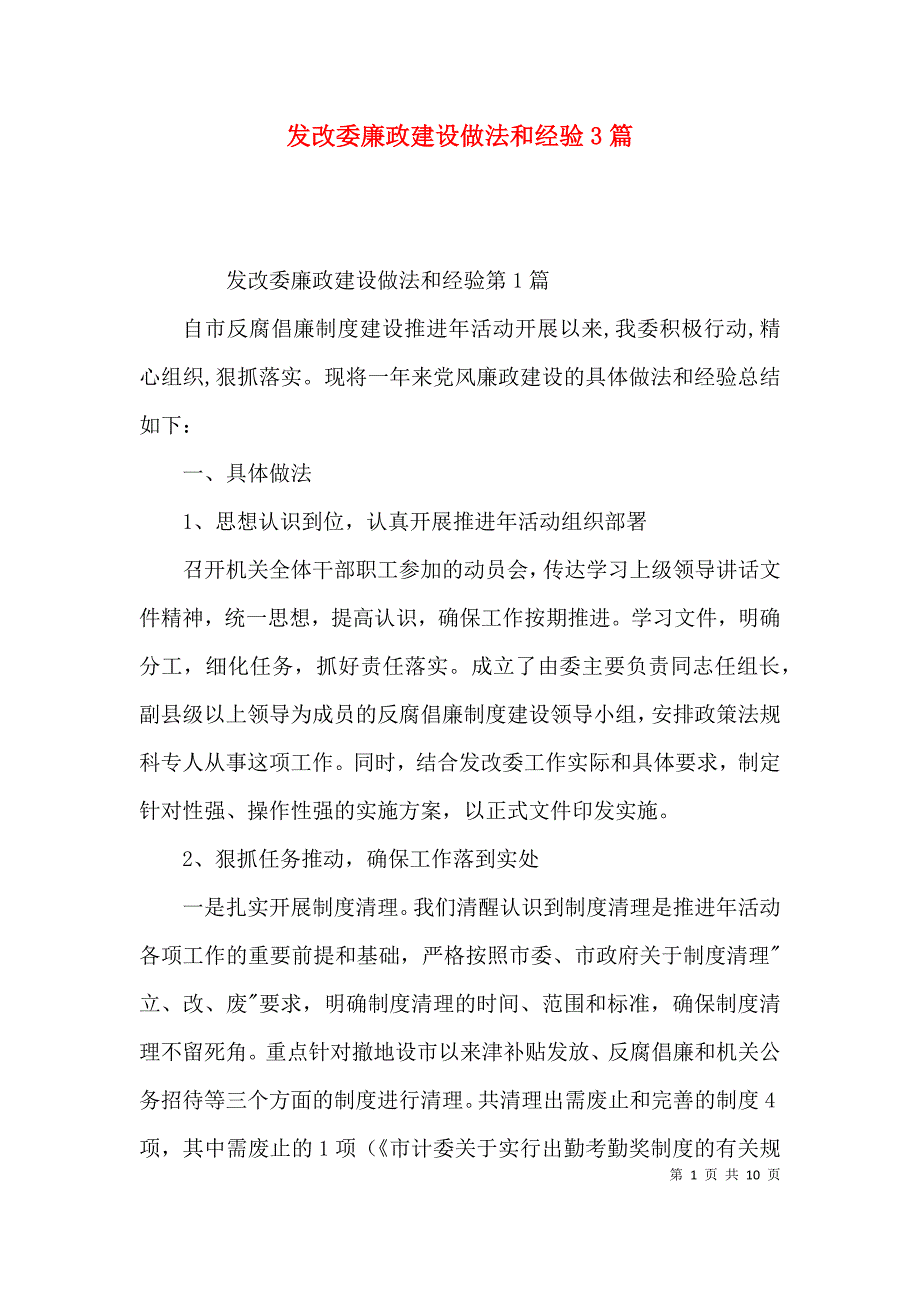 发改委廉政建设做法和经验3篇_第1页