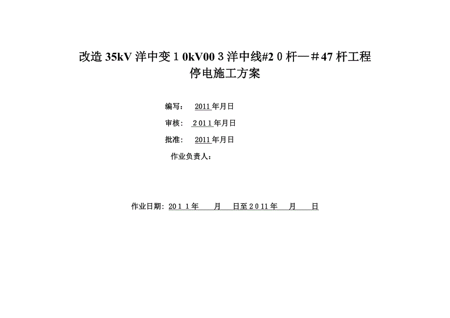 改造35kV洋中变10kV003洋中线20杆47杆工程停电_第1页