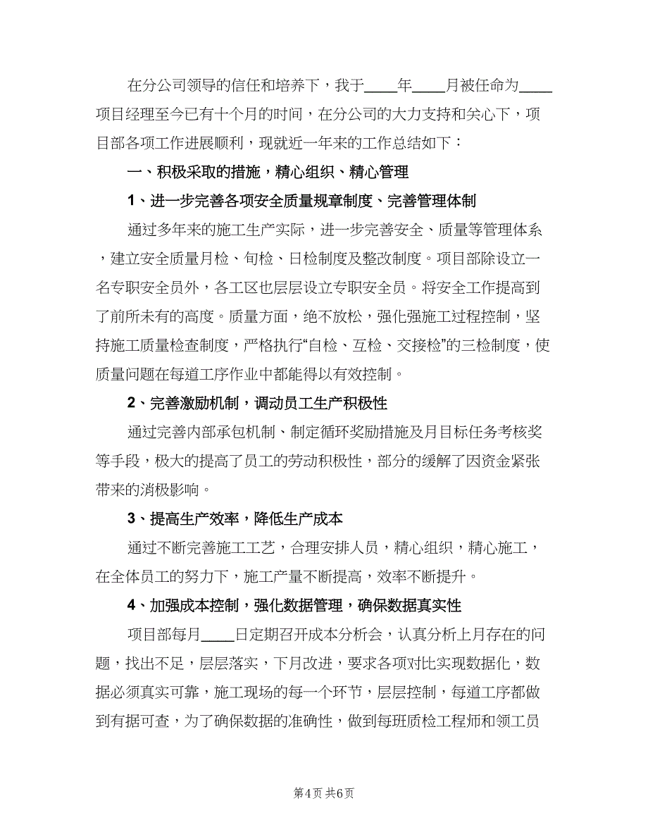 建筑工程个人工作总结样本（二篇）.doc_第4页