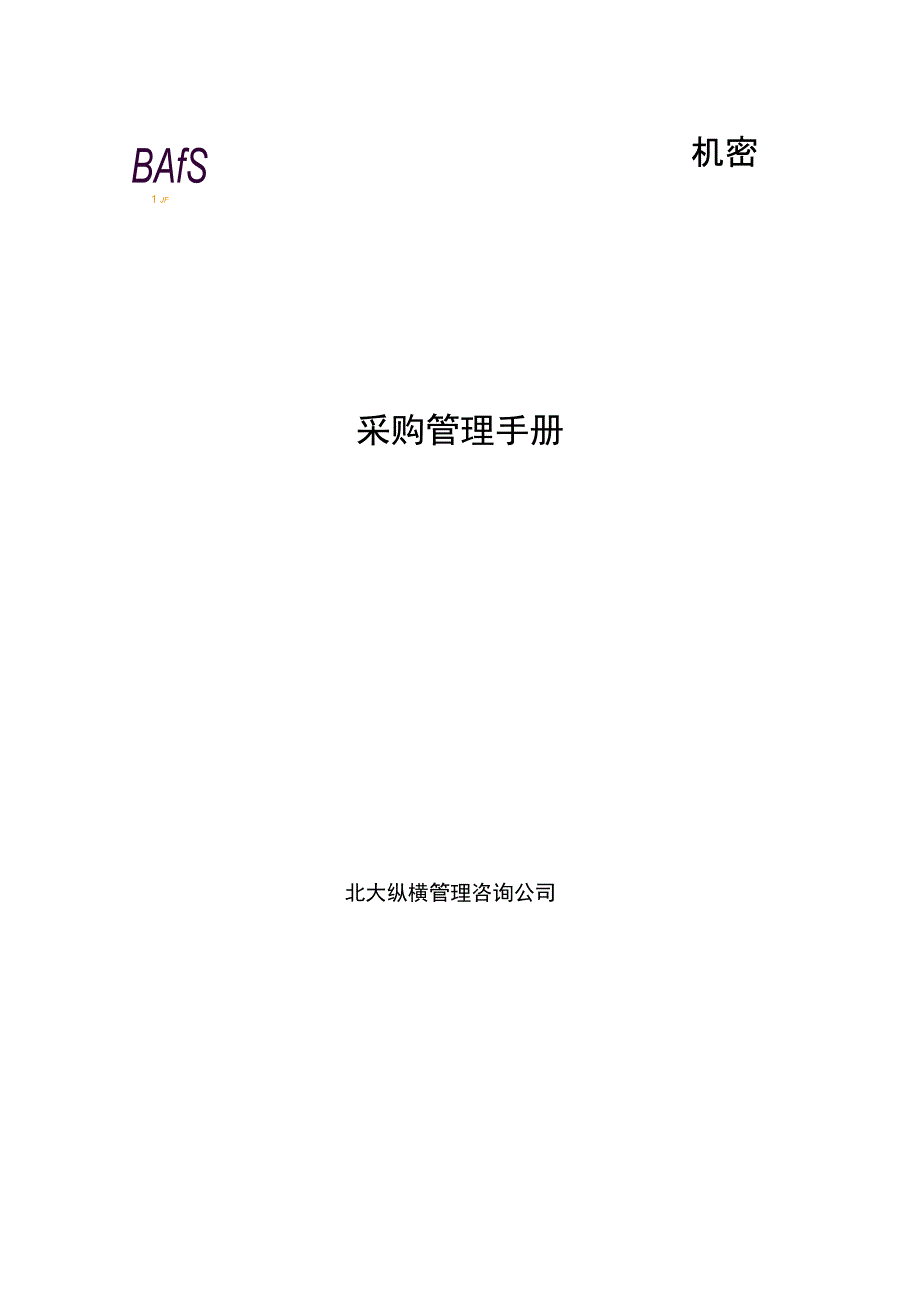 北京机场饮食服务公司采购手册_第1页