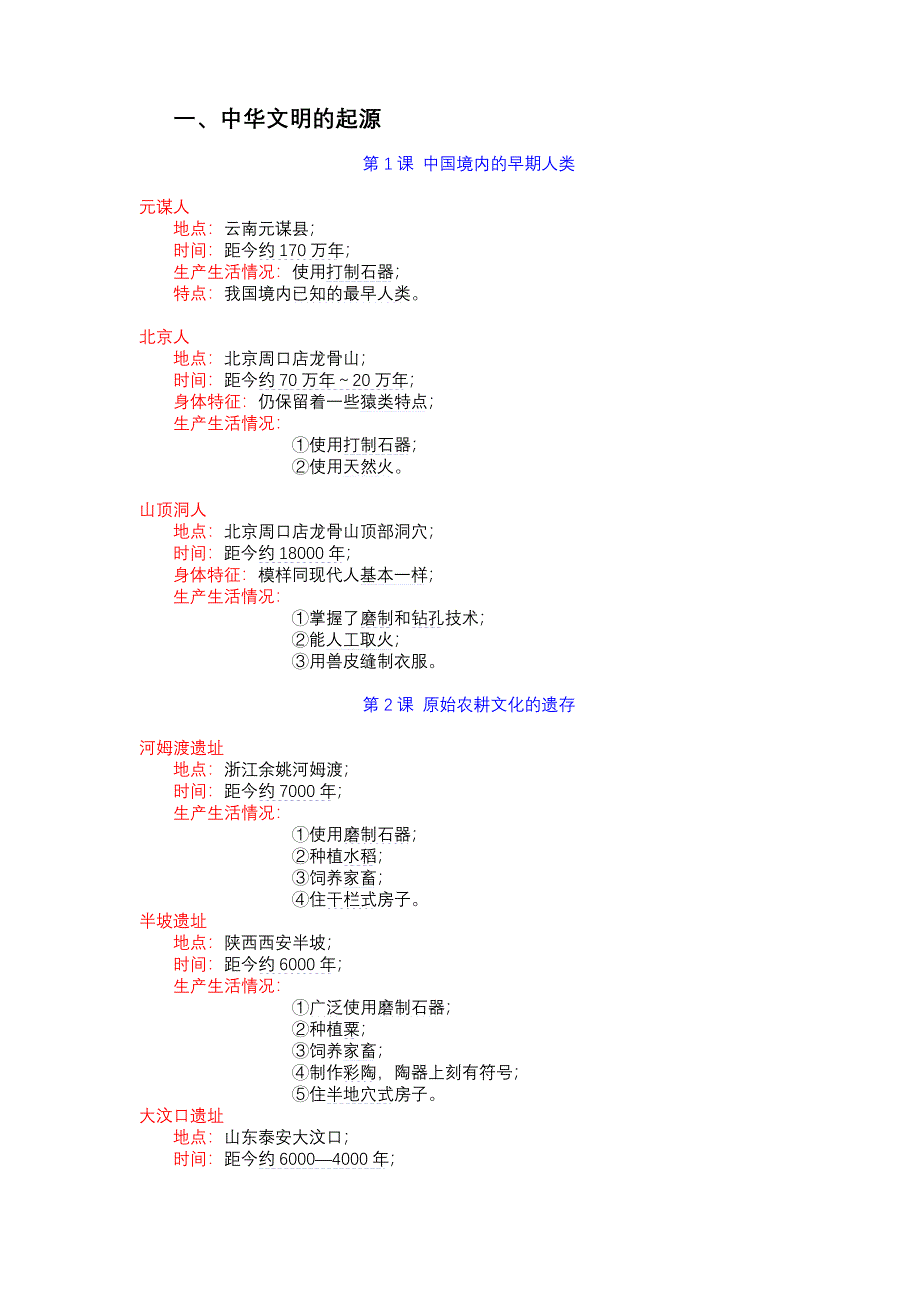 川教版七年级上册历史复习资料(电脑阅读)（20141124）（精品）_第2页