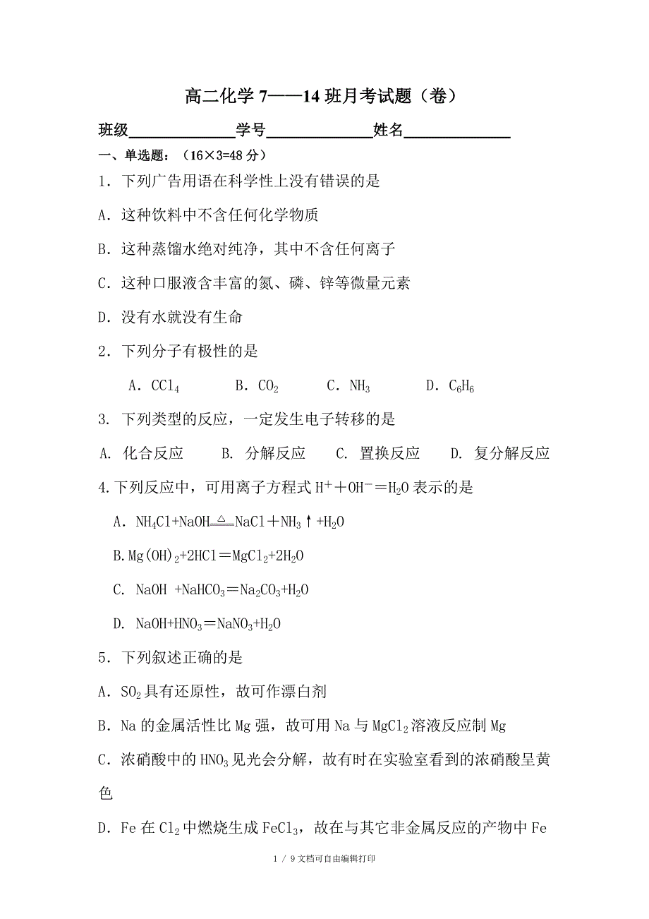 高二化学714班月考试题卷_第1页