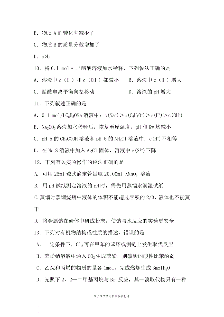 高二化学714班月考试题卷_第3页